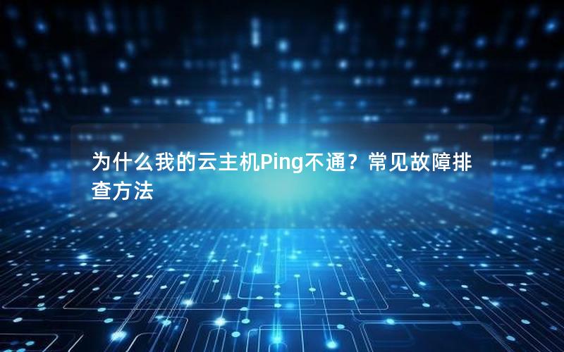 为什么我的云主机Ping不通？常见故障排查方法