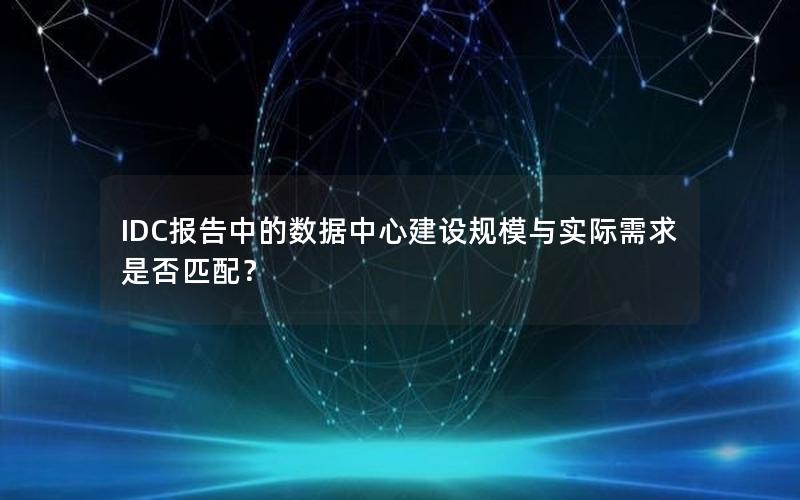 IDC报告中的数据中心建设规模与实际需求是否匹配？