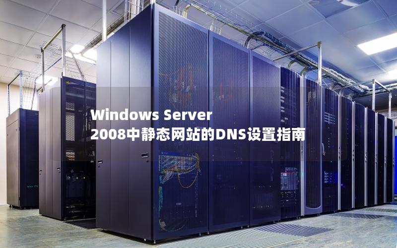 Windows Server 2008中静态网站的DNS设置指南