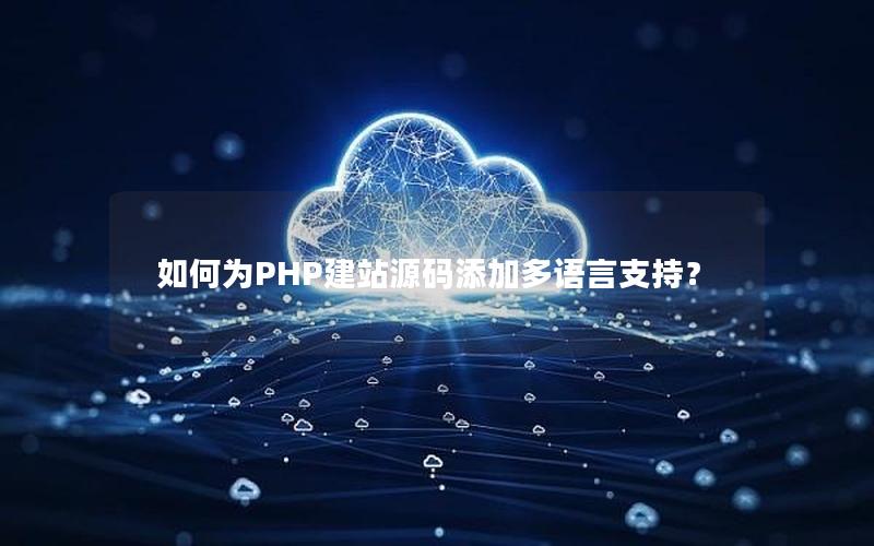 如何为PHP建站源码添加多语言支持？