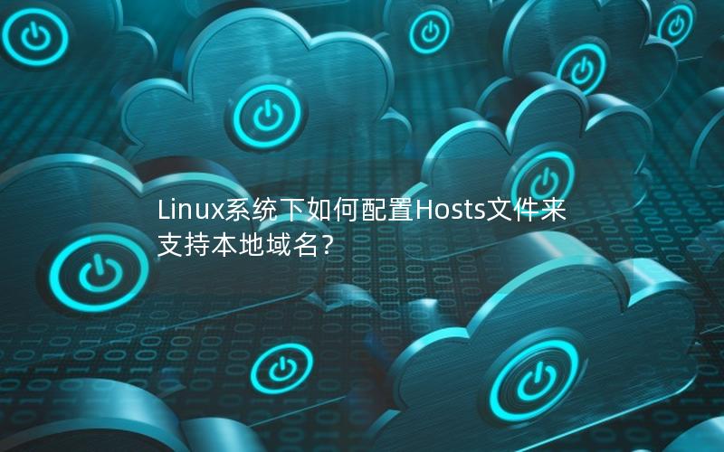 Linux系统下如何配置Hosts文件来支持本地域名？