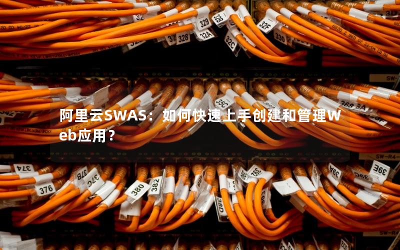 阿里云SWAS：如何快速上手创建和管理Web应用？