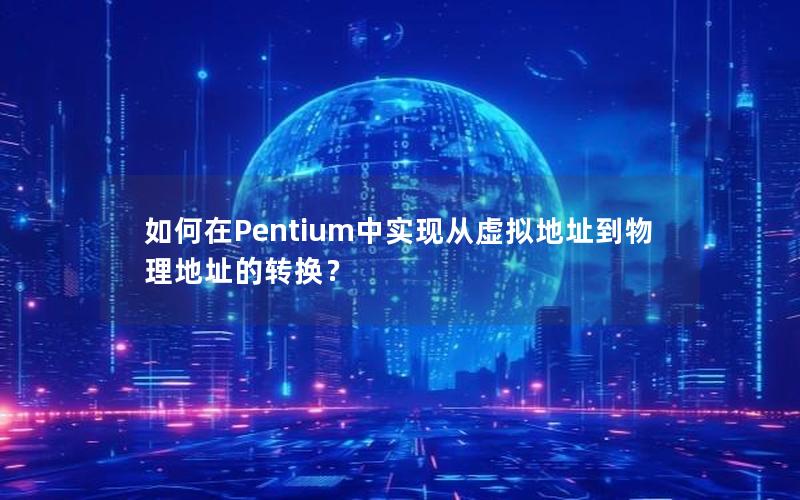 如何在Pentium中实现从虚拟地址到物理地址的转换？