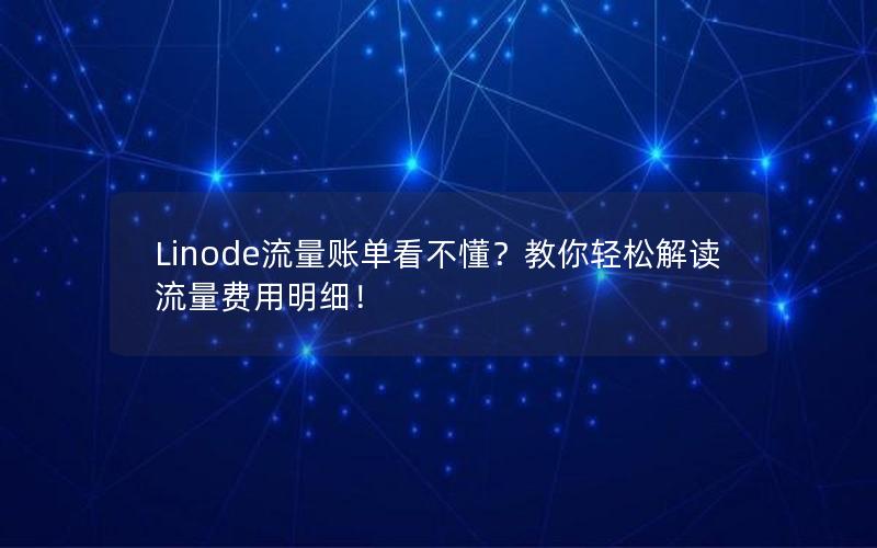 Linode流量账单看不懂？教你轻松解读流量费用明细！