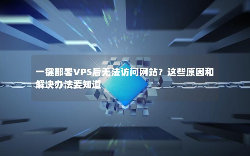 一键部署VPS后无法访问网站？这些原因和解决办法要知道