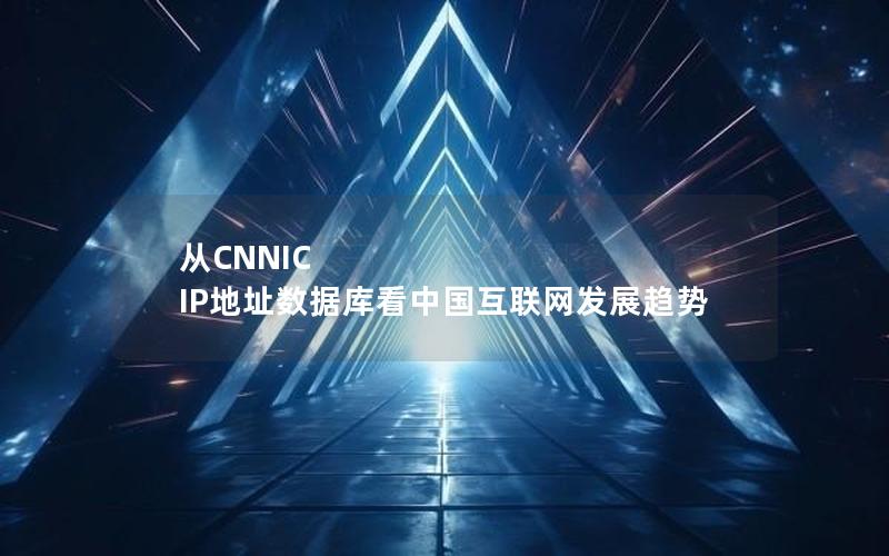 从CNNIC IP地址数据库看中国互联网发展趋势