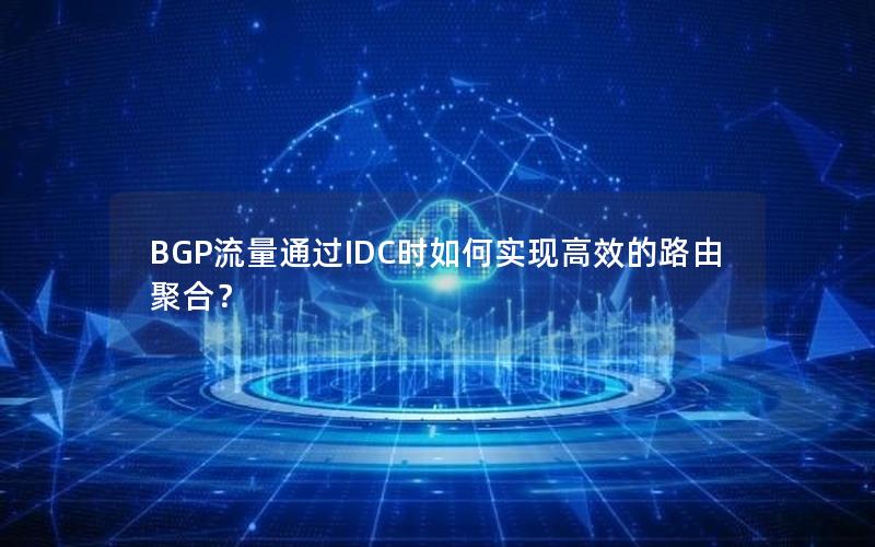 BGP流量通过IDC时如何实现高效的路由聚合？