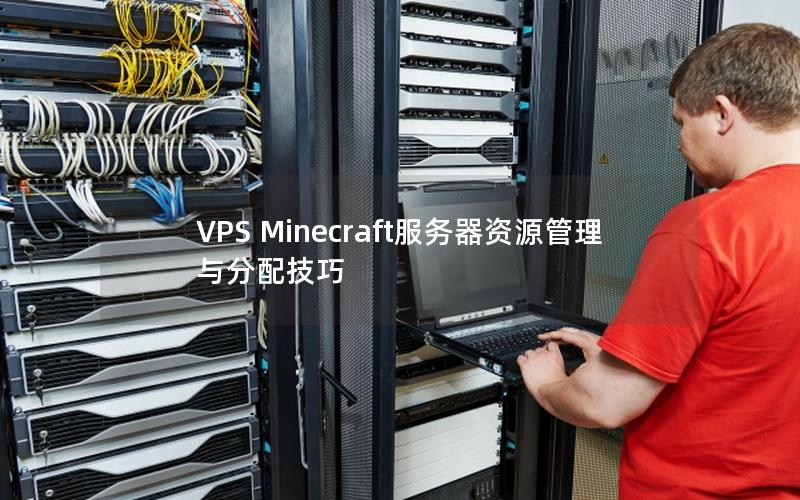 VPS Minecraft服务器资源管理与分配技巧