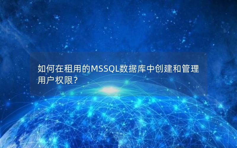 如何在租用的MSSQL数据库中创建和管理用户权限？