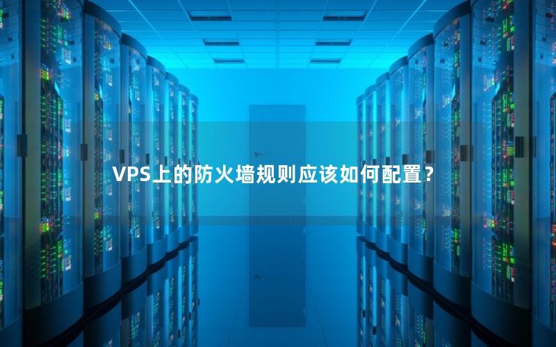 VPS上的防火墙规则应该如何配置？