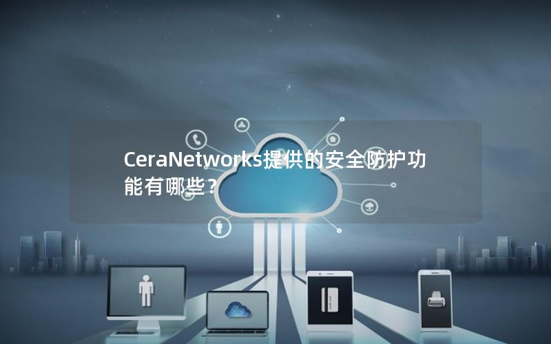 CeraNetworks提供的安全防护功能有哪些？