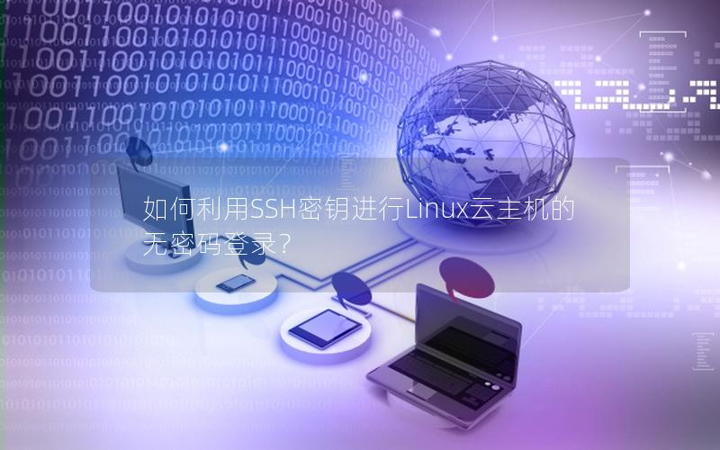 如何利用SSH密钥进行Linux云主机的无密码登录？