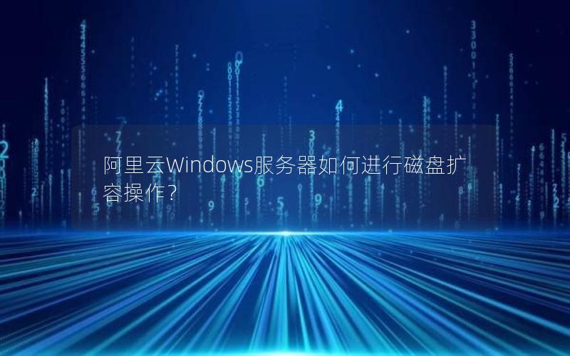 阿里云Windows服务器如何进行磁盘扩容操作？