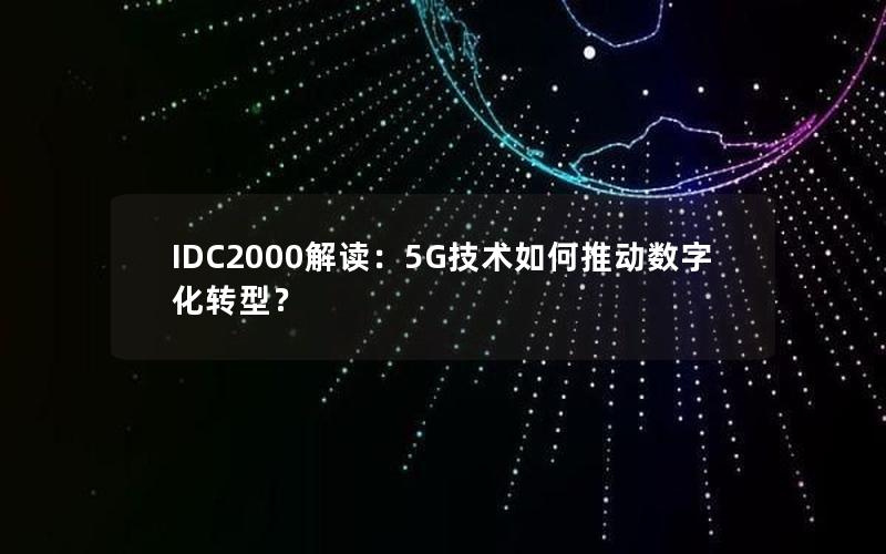 IDC2000解读：5G技术如何推动数字化转型？