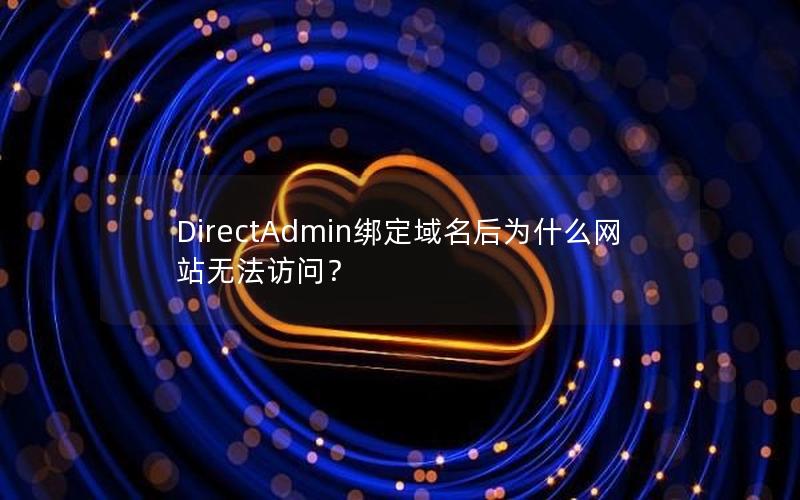 DirectAdmin绑定域名后为什么网站无法访问？