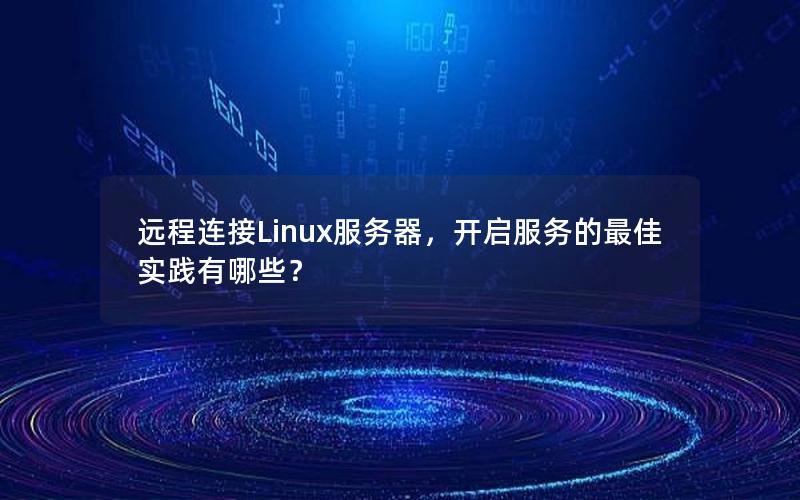 远程连接Linux服务器，开启服务的最佳实践有哪些？