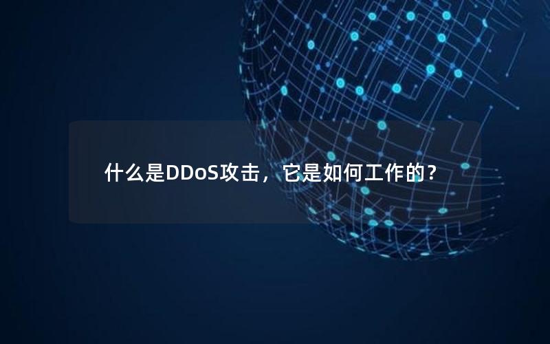 什么是DDoS攻击，它是如何工作的？