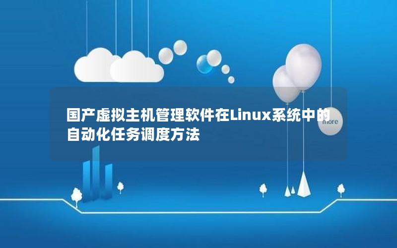 国产虚拟主机管理软件在Linux系统中的自动化任务调度方法