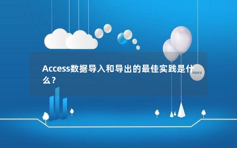 Access数据导入和导出的最佳实践是什么？