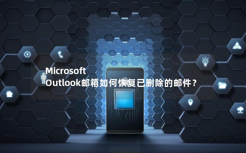 Microsoft Outlook邮箱如何恢复已删除的邮件？