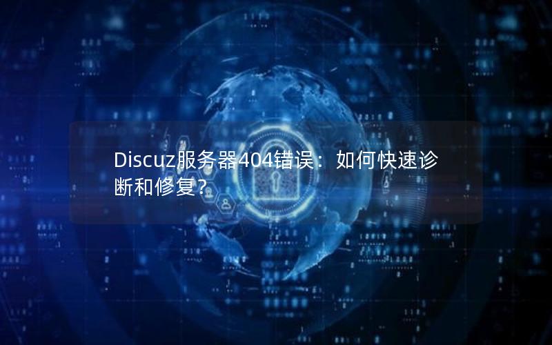 Discuz服务器404错误：如何快速诊断和修复？