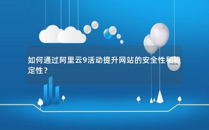 如何通过阿里云9活动提升网站的安全性和稳定性？