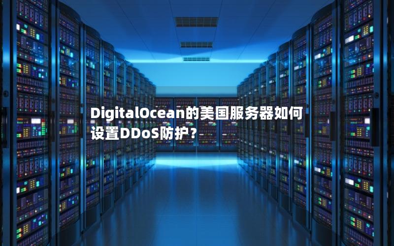 DigitalOcean的美国服务器如何设置DDoS防护？