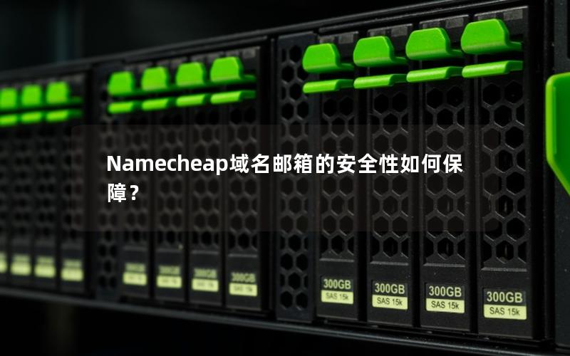 Namecheap域名邮箱的安全性如何保障？