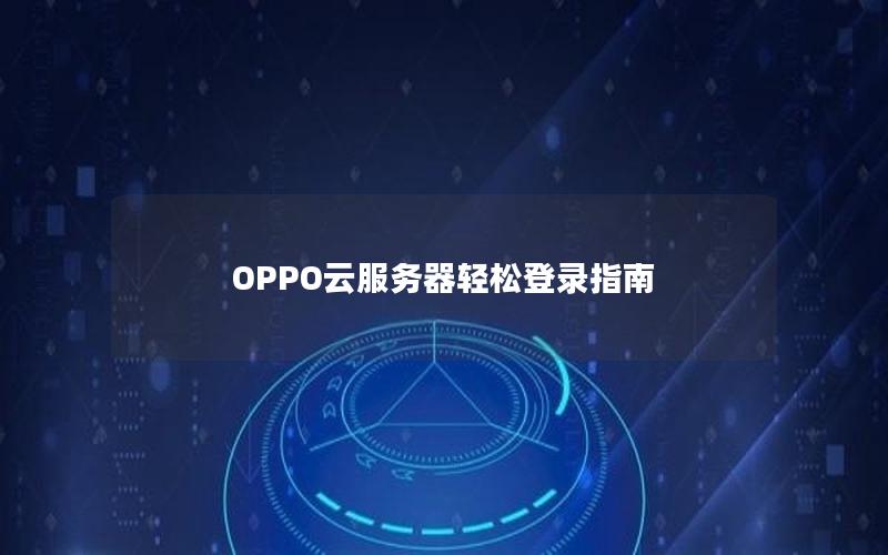 OPPO云服务器轻松登录指南