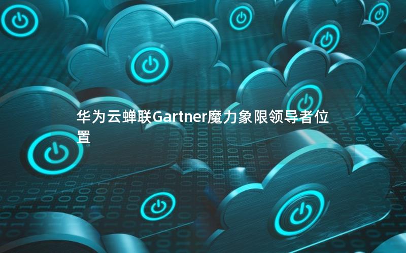 华为云蝉联Gartner魔力象限领导者位置