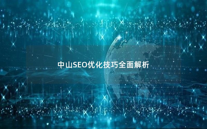 中山SEO优化技巧全面解析