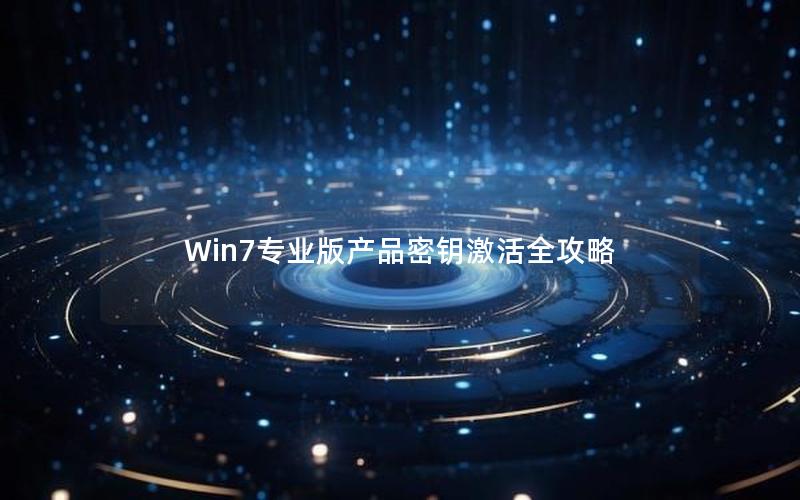 Win7专业版产品密钥激活全攻略