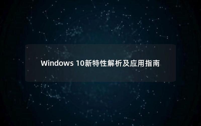 Windows 10新特性解析及应用指南