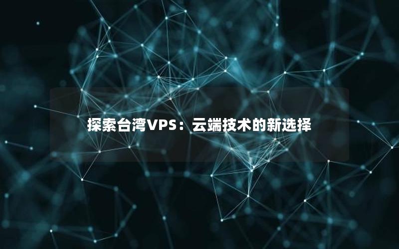 探索台湾VPS：云端技术的新选择