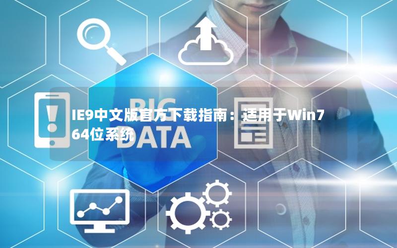 IE9中文版官方下载指南：适用于Win7 64位系统