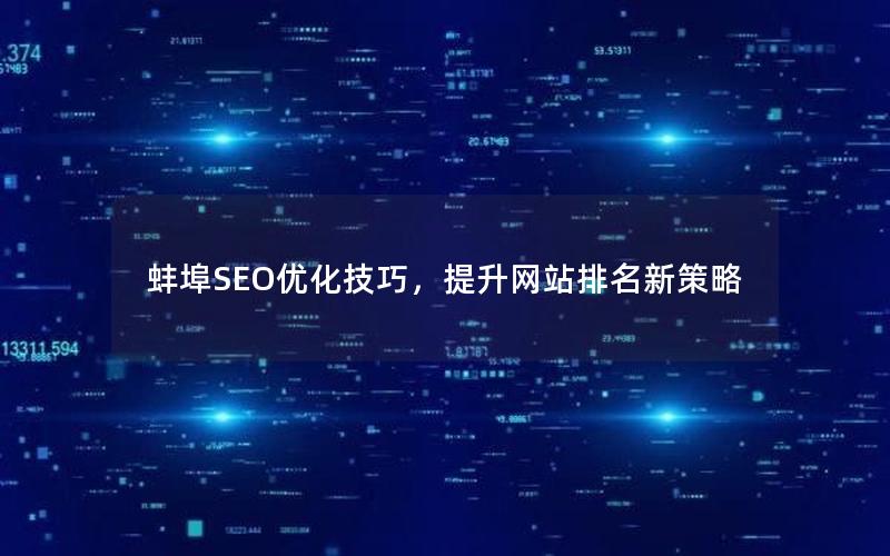 蚌埠SEO优化技巧，提升网站排名新策略