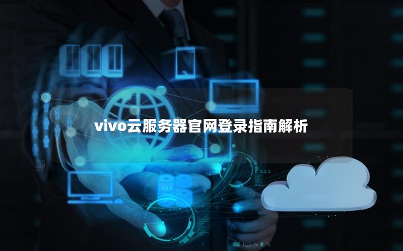 vivo云服务器官网登录指南解析