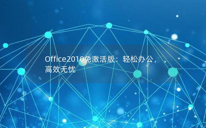 Office2010免激活版：轻松办公，高效无忧