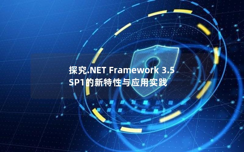 探究.NET Framework 3.5 SP1的新特性与应用实践