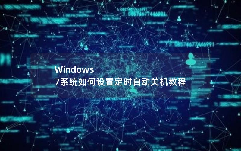 Windows 7系统如何设置定时自动关机教程