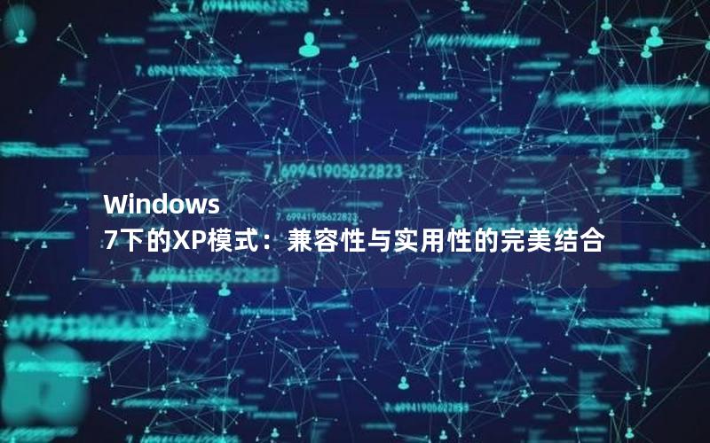 Windows 7下的XP模式：兼容性与实用性的完美结合