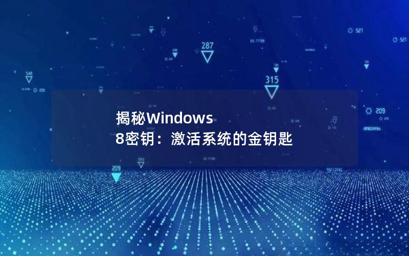 揭秘Windows 8密钥：激活系统的金钥匙