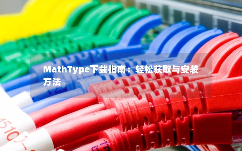 MathType下载指南：轻松获取与安装方法