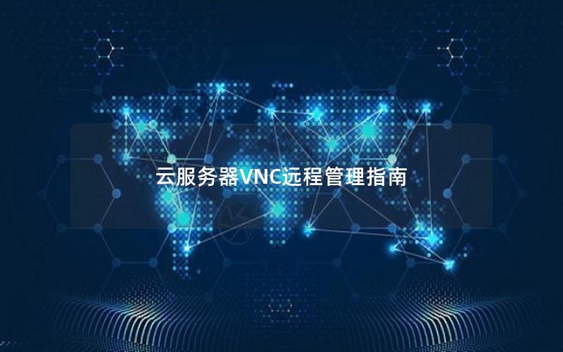 云服务器VNC远程管理指南