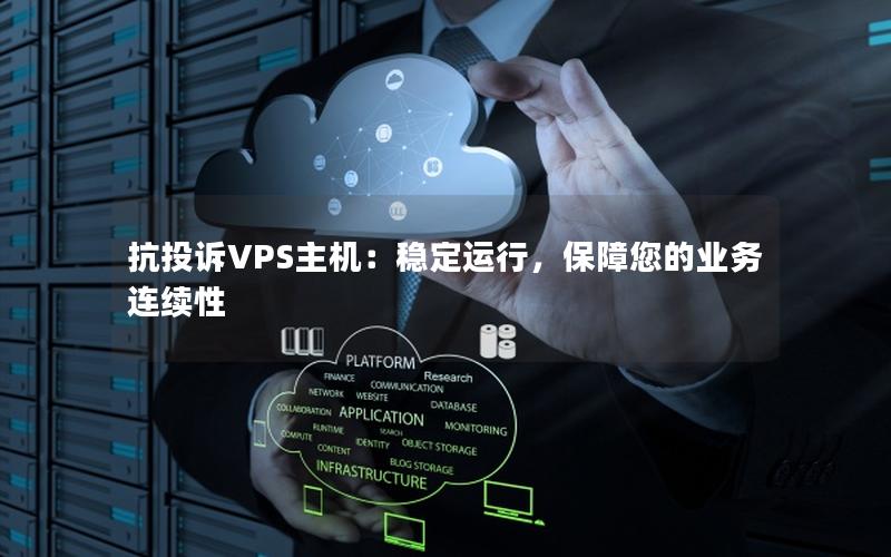 抗投诉VPS主机：稳定运行，保障您的业务连续性