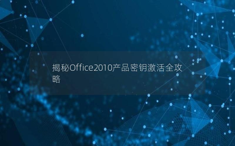 揭秘Office2010产品密钥激活全攻略