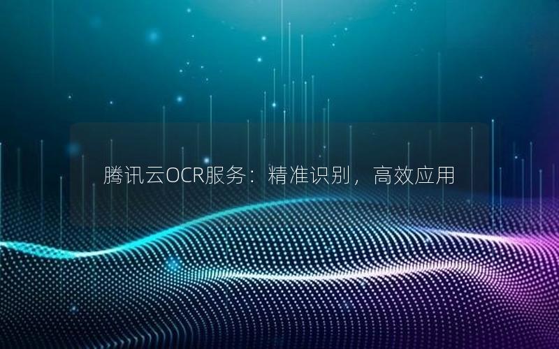 腾讯云OCR服务：精准识别，高效应用