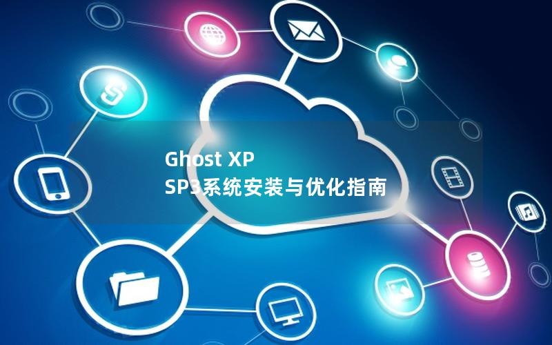 Ghost XP SP3系统安装与优化指南