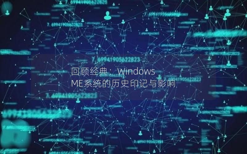 回顾经典：Windows ME系统的历史印记与影响