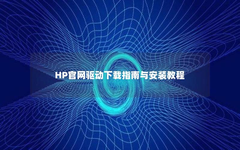 HP官网驱动下载指南与安装教程